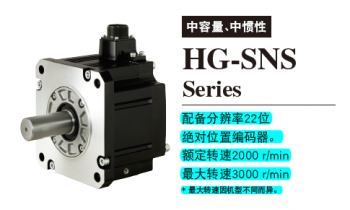 三菱旋轉型伺服電機HG-SNS系列型號